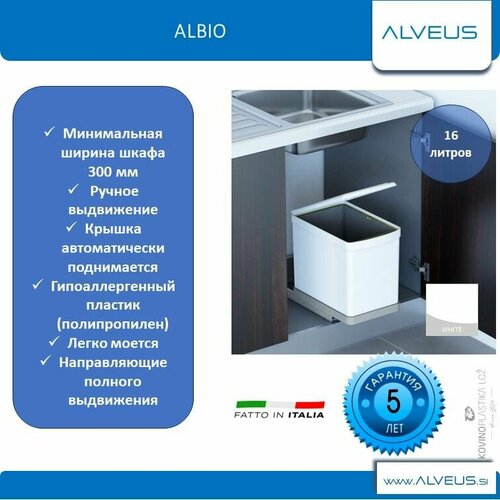 Система сортировки мусора ALBIO 10 1X16 L белый ALVEUS NEW