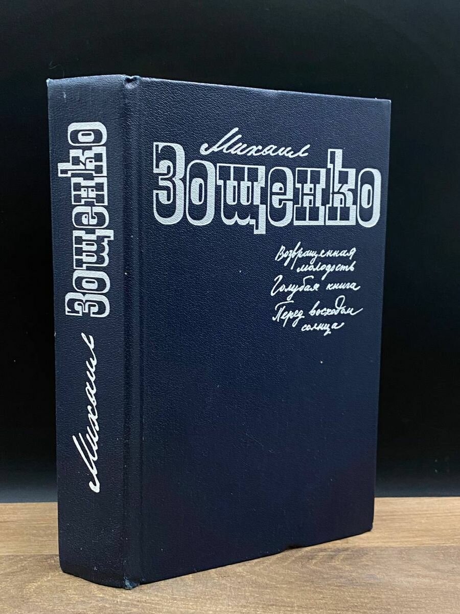 Возвращенная молодость. Голубая книга 1988