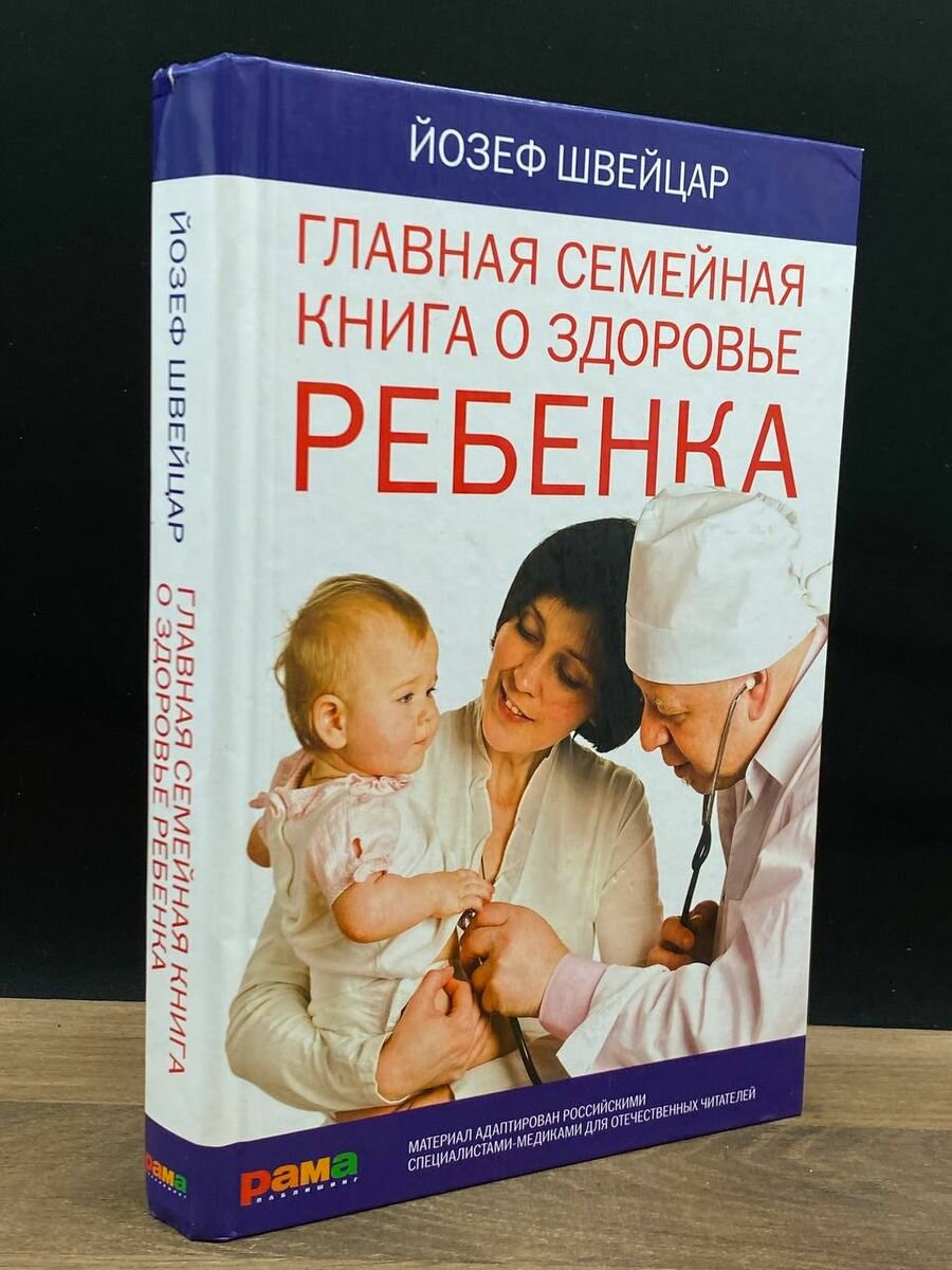 Главная семейная книга о здоровье ребенка 2012