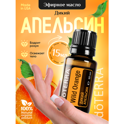 Doterra Эфирное масло апельсина для кожи и увлажнителя 15 мл эфирное масло сельдерей doterra