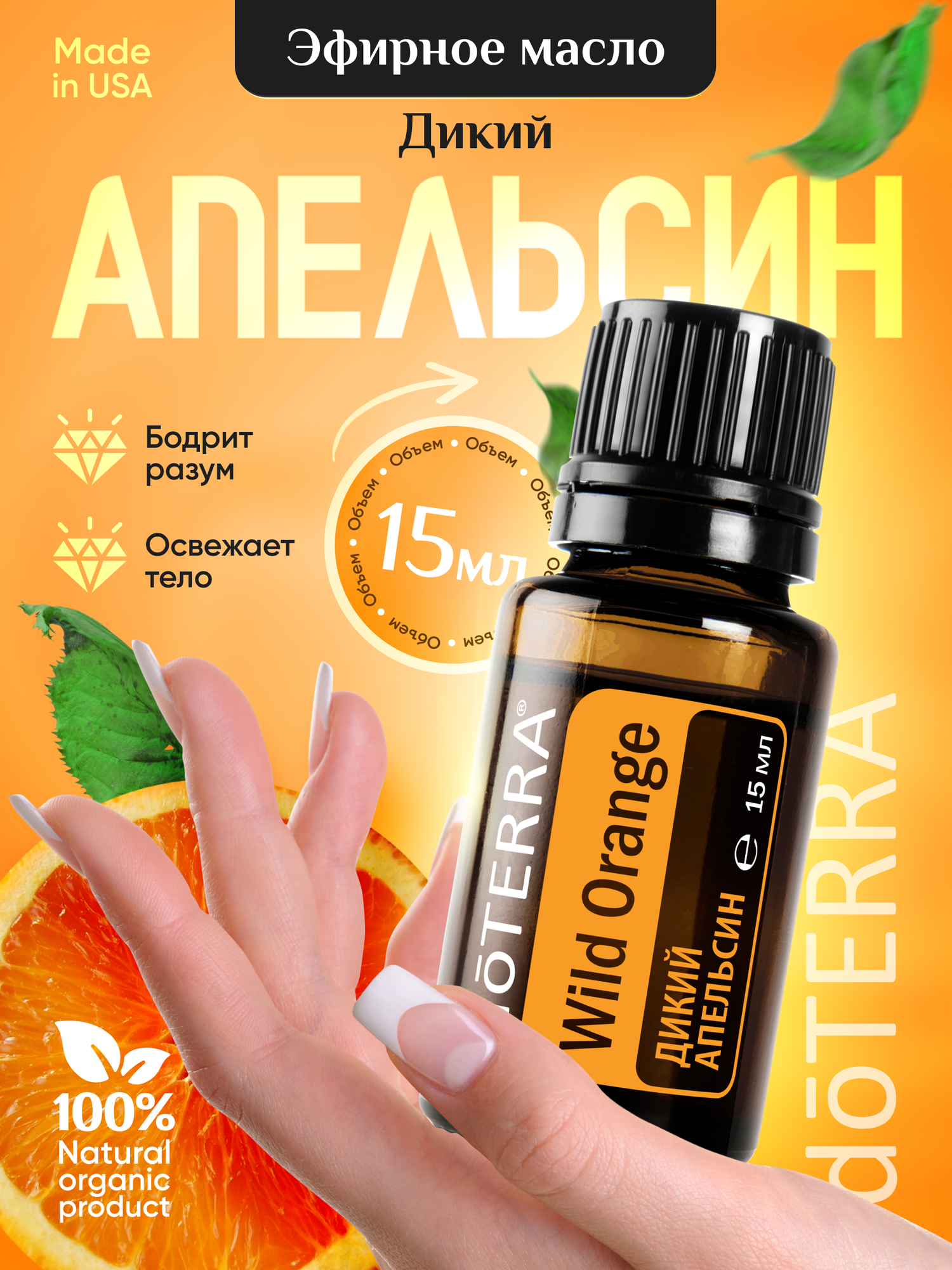 Doterra Эфирное масло апельсина для кожи и увлажнителя 15 мл