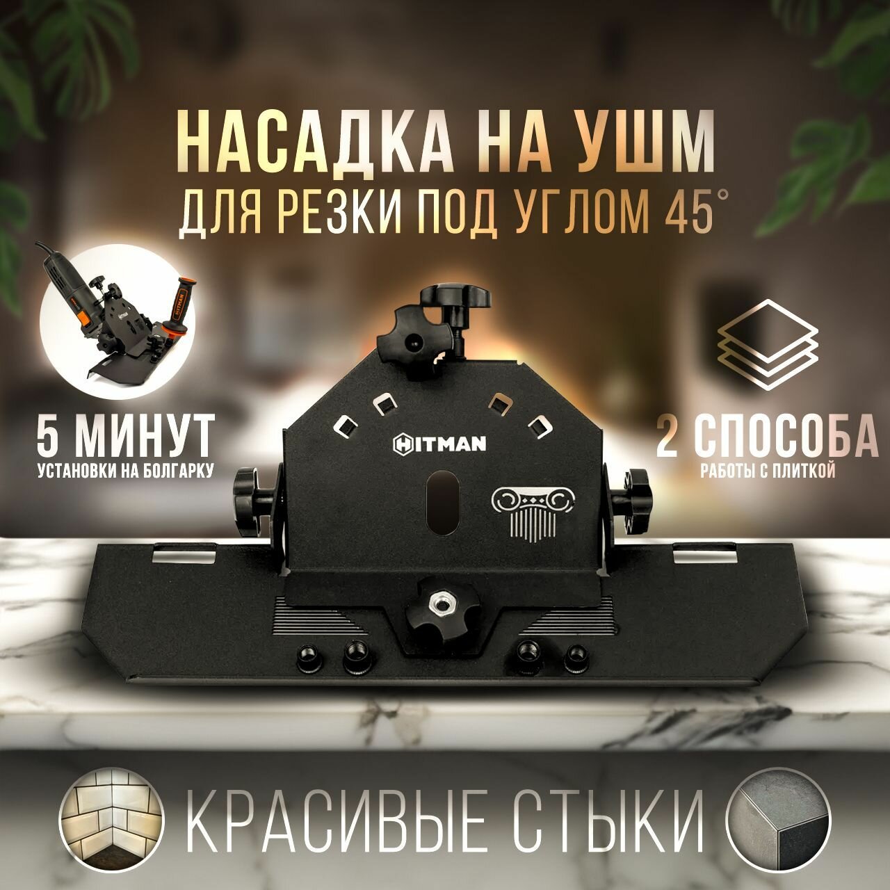 фото Насадка на болгарку (УШМ) под 45 градусов для резки плитки под углом