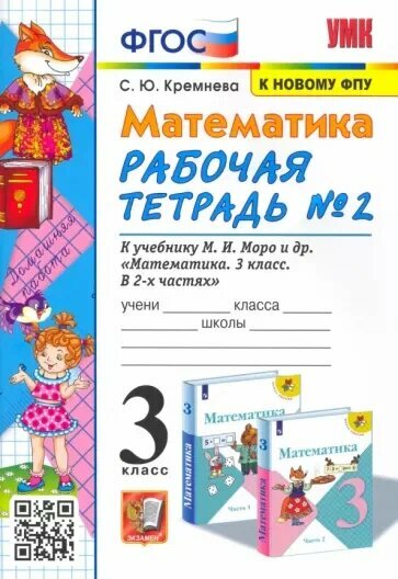 Кремнева С. Ю. Рабочая Тетрадь по Математике 3 Класс. Моро №2. ФГОС (четыре краски) (к новому ФПУ)