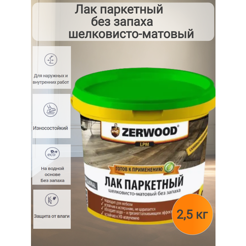 Лак паркетный без запаха матовый ZERWOOD LРМ 2,5кг