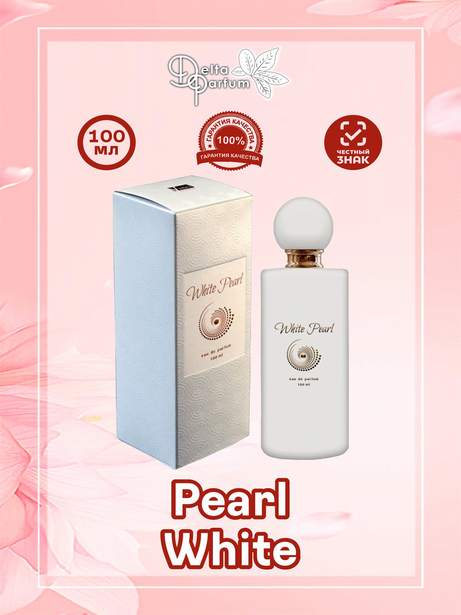 VINCI (Delta parfum) Парфюмерная вода женская White Pearl