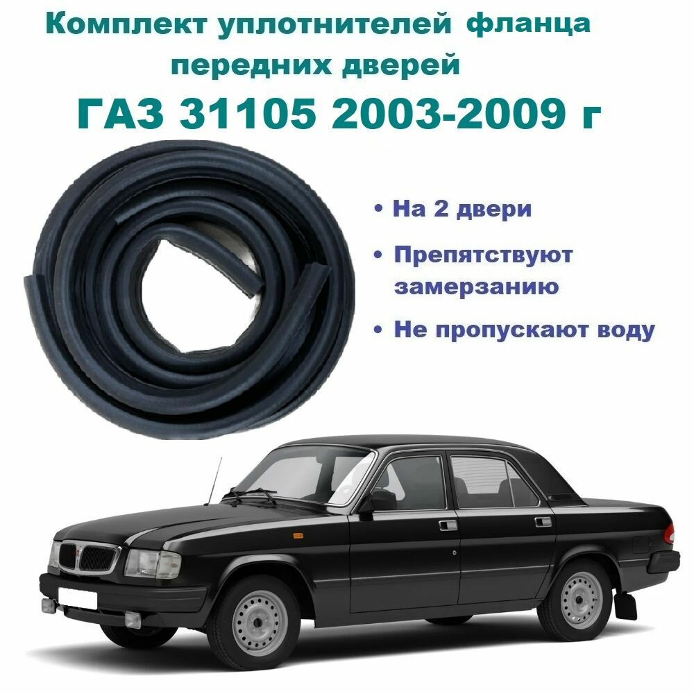 Комплект уплотнителей фланца передних дверей, подходит на ГАЗ 31105, Волга 2 шт
