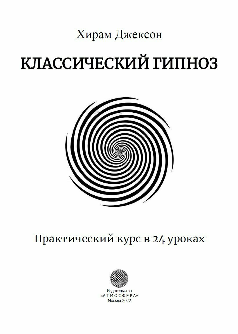 Классический гипноз Практический курс в 24 уроках - фото №3
