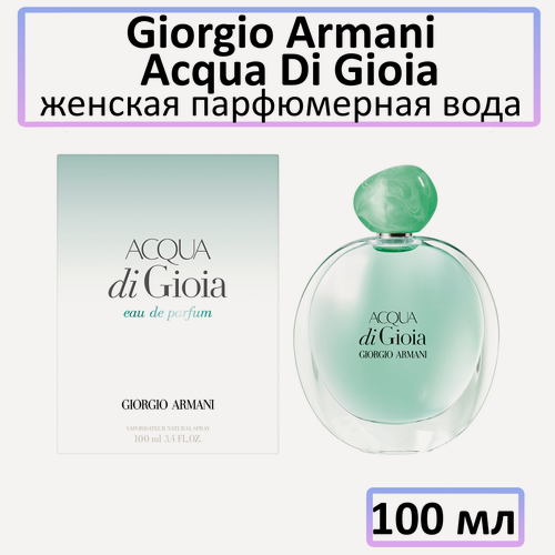 Изображение товара Парфюмерная вода Giorgio Armani " Acqua di Gioia " — для женщин, 100 мл