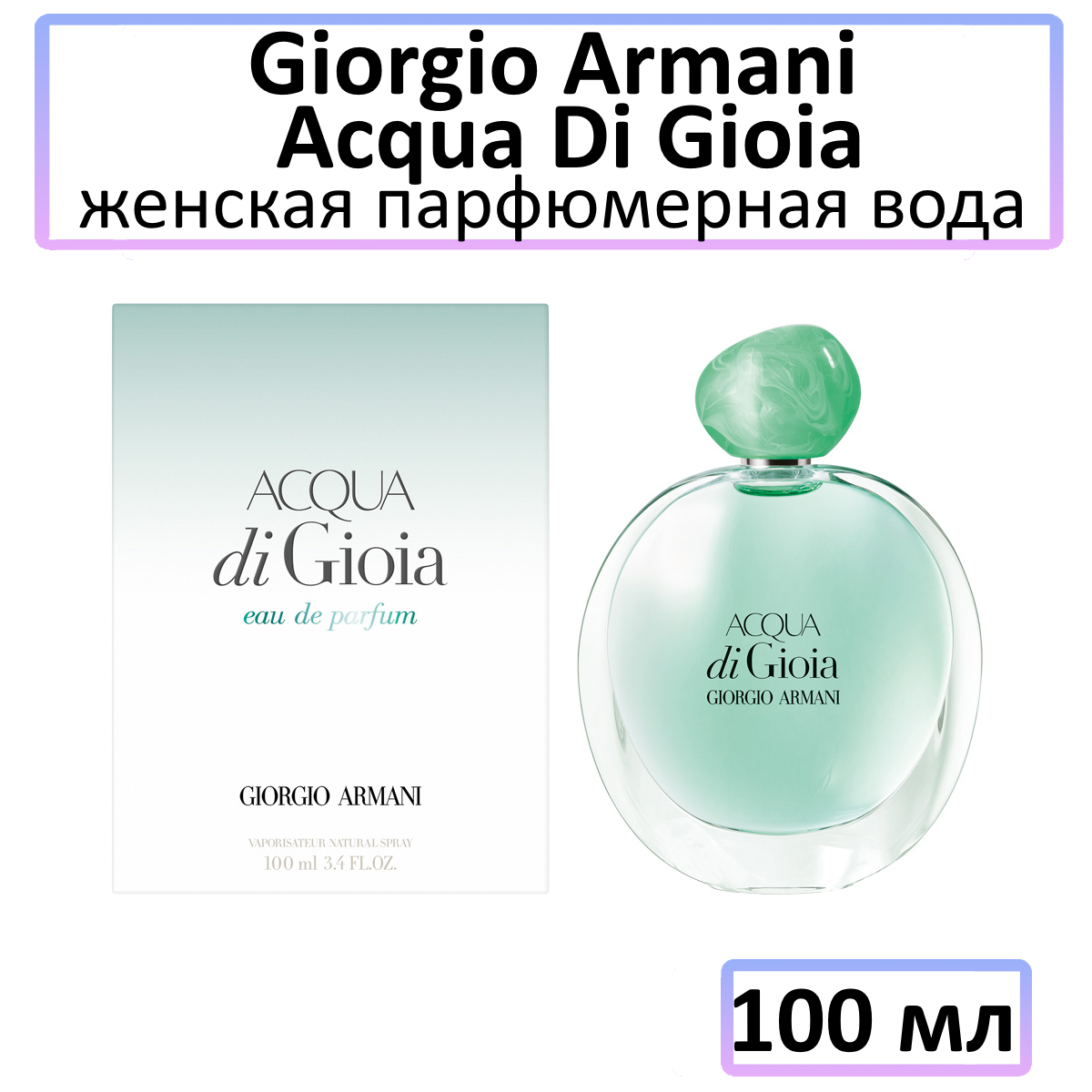 ARMANI Acqua di Gioia - парфюмерная вода, 100 мл