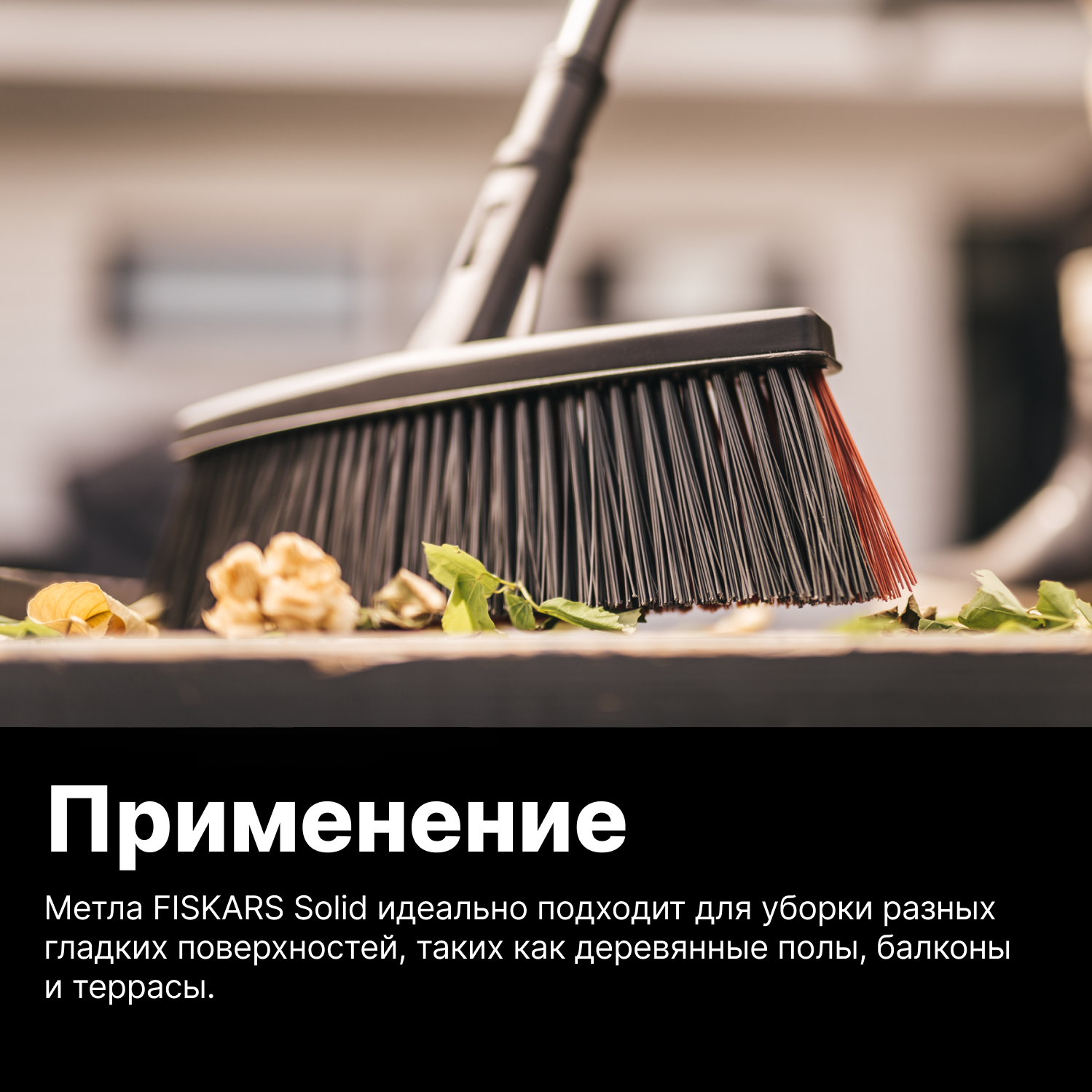 Щетка для уборки FISKARS Solid М черная (1025930)