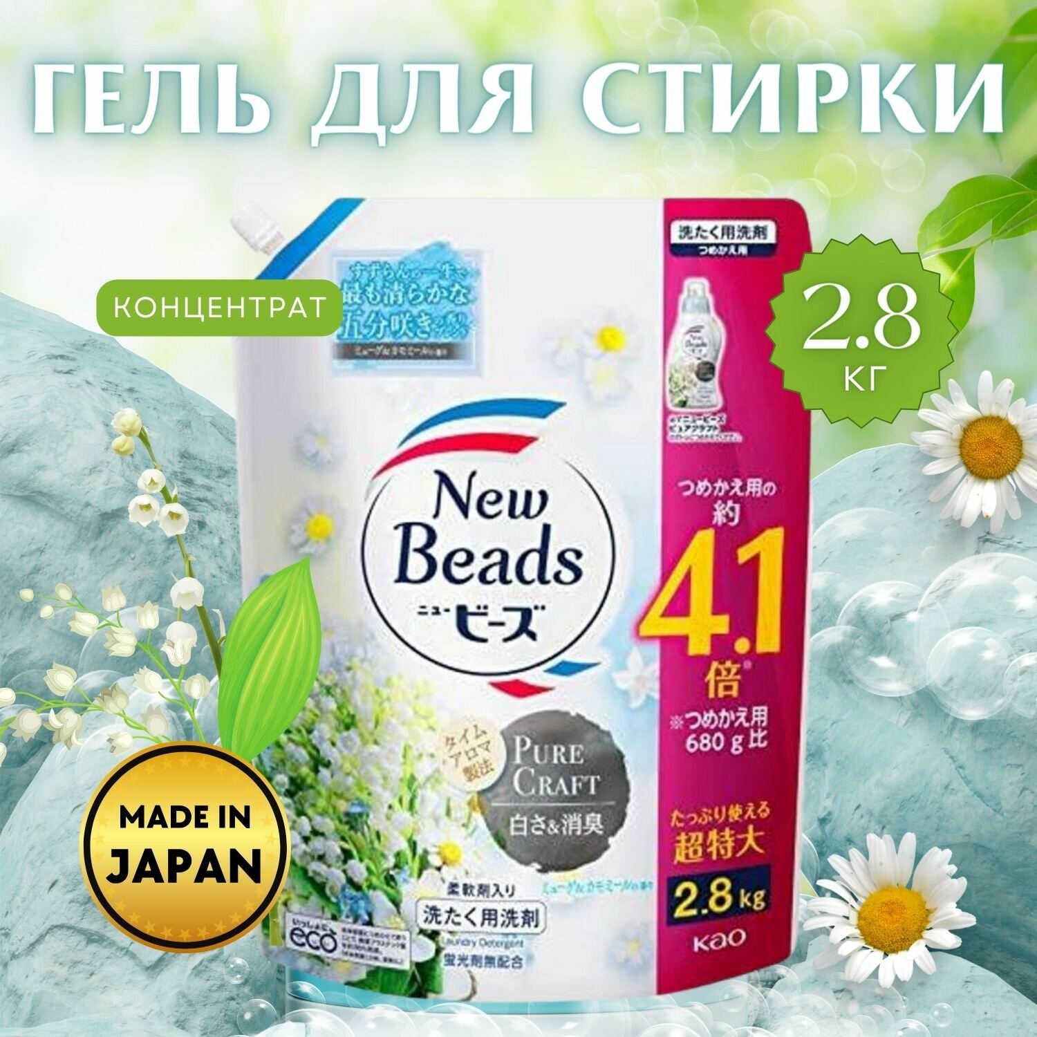 Мягкий гель для стирки белья KAO New Beads Pure Craft, с кондиционером, с ароматом ландыша и ромашки, мягкая упаковка 2,8кг.