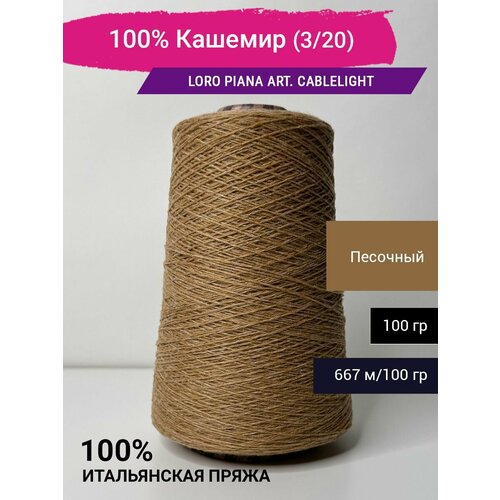 Пряжа 100% Кашемир Италия Loro Piana art. CABLELIGHT CASHMERE (3/20)