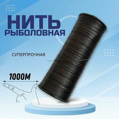 Нить рыболовная / плетеный шнур 1000 м черная