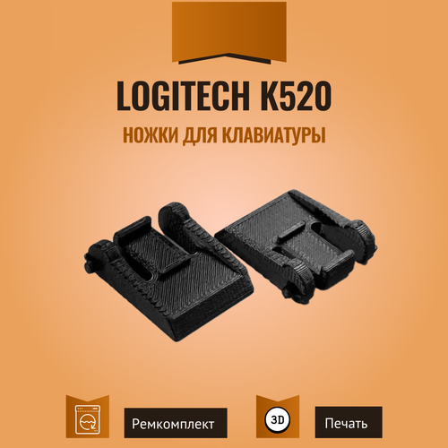 Ножки для клавиатуры Logitech K520, 2 шт.