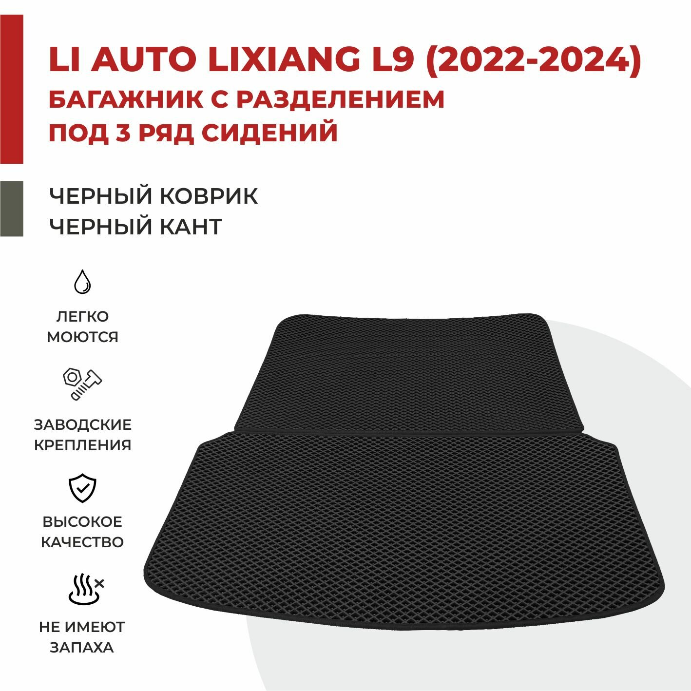 Коврик EVA в багажник Li Auto Lixiang L9 (2022-) 3 ряда