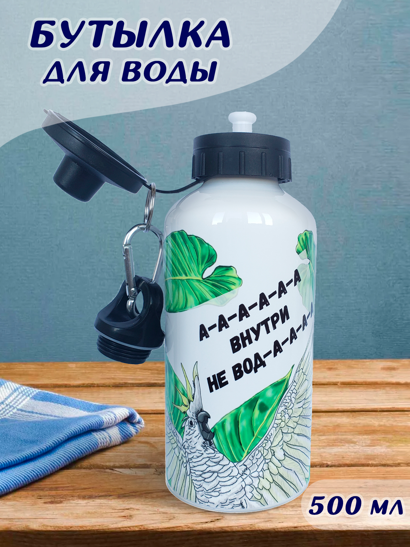 Бутылка для воды HandArtStudio "Попугай"