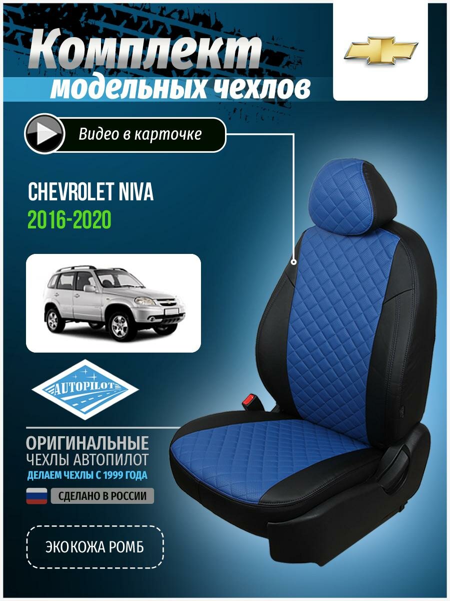 Чехлы для Chevrolet Niva 2016-2020 Автопилот Синий Экокожа с ромбом she-ni-niva16-chesi-r