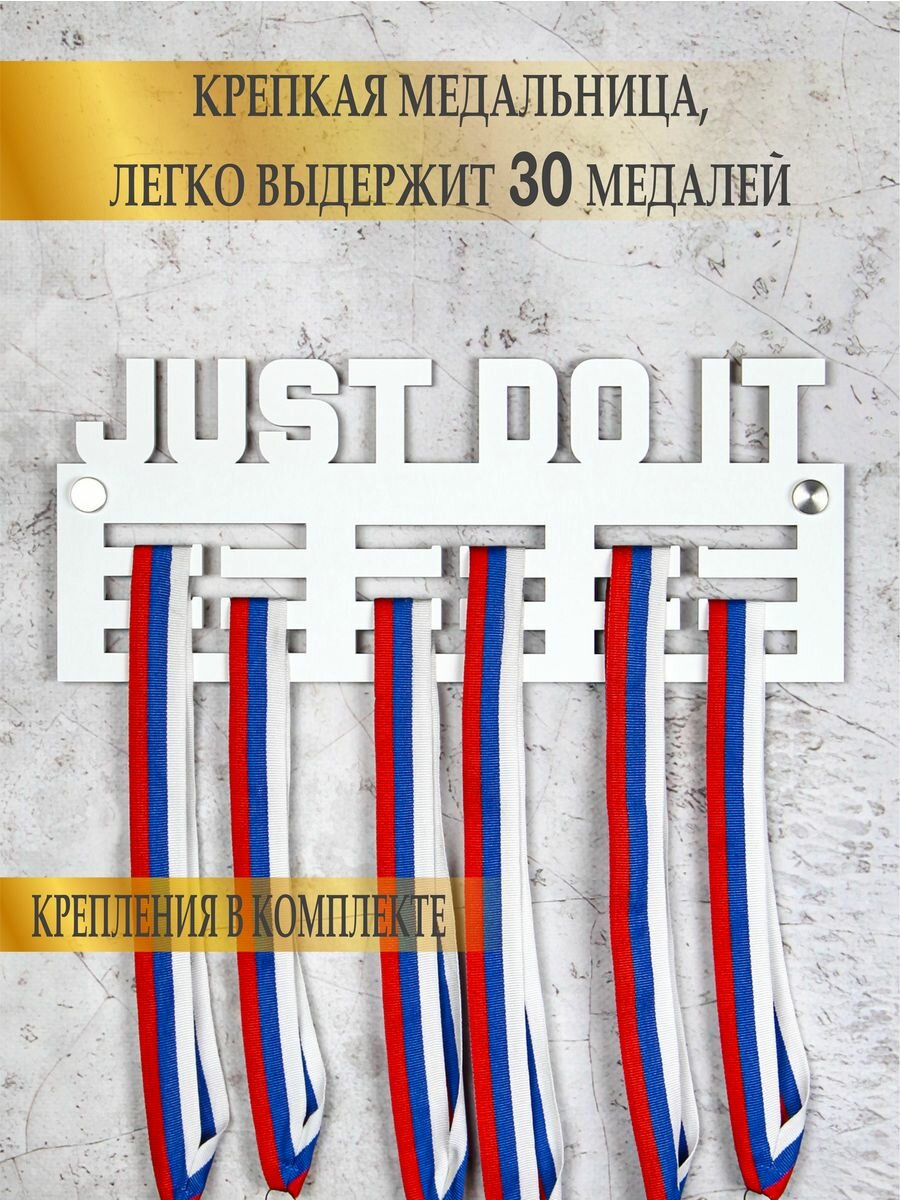 Медальница Just do it