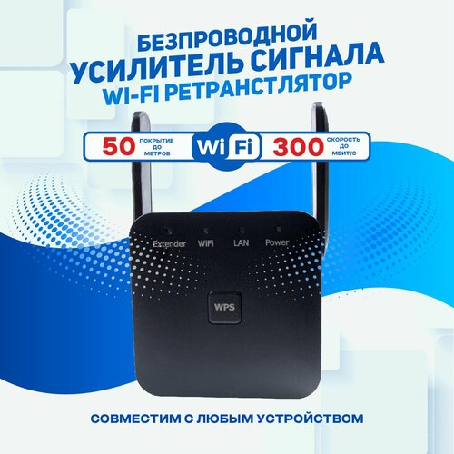 Усилитель Wi-Fi-сигнала, 300Mbps усилитель сигнала wi-fi, черный ретранслятор усилитель wi fi сигнала wi fi 802 11n 300mbps tenda a30 2t2r 1xlan 2 5dbi