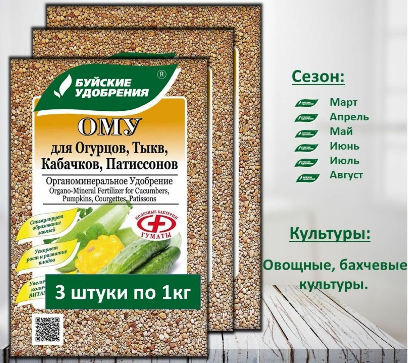 ОМУ "Для Огурцов, Тыкв, Кабачков, Патиссонов", 3 упаковки по 1 кг.