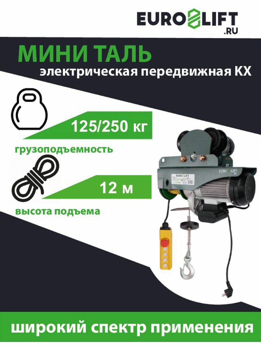 Лебедка электрическая передвижная EURO-LIFT KX 250 г/п 125/250 кг в/п 18/9 м