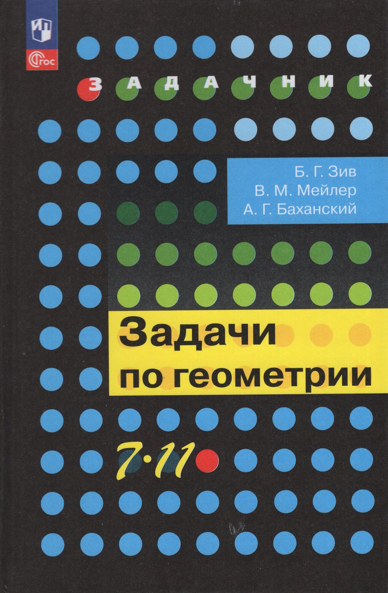 Задачи по геометрии. 7-11 классы. Учебное пособие
