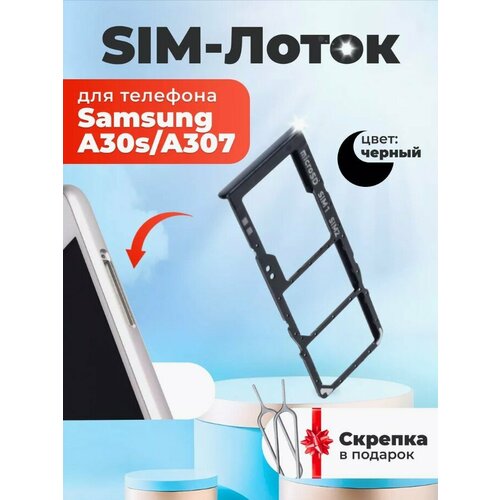 Сим лоток / Держатель сим карты / Контейнер SIM / sim holder для Samsung A307/A30s черный, скрепка в подарок