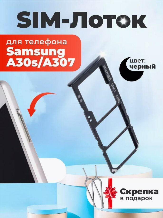 Сим лоток / Держатель сим карты / Контейнер SIM / sim holder для Samsung A307/A30s черный, скрепка в подарок