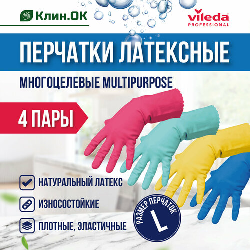 Перчатки латексные Vileda MultiPurpose, 4 цвета, размер L, 4 пары
