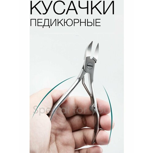 Кусачки педикюрные для ногтей усиленный