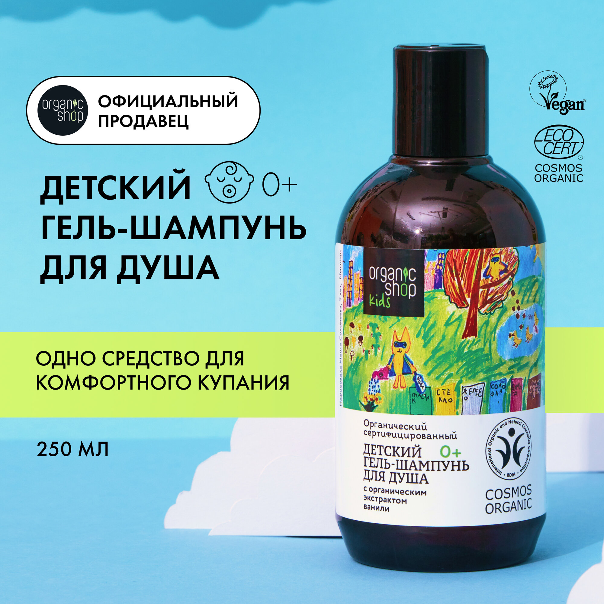 Детский гель-шампунь для душа Organic Shop Kids, 250 мл