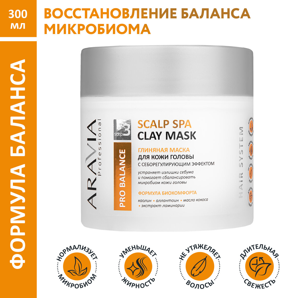 ARAVIA Маска для кожи головы глиняная с себорегулирующим эффектом Scalp Spa Clay Mask, 300 мл