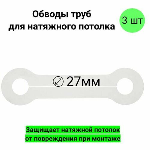 Обвод трубы для натяжного потолка D 27 мм, 3 шт