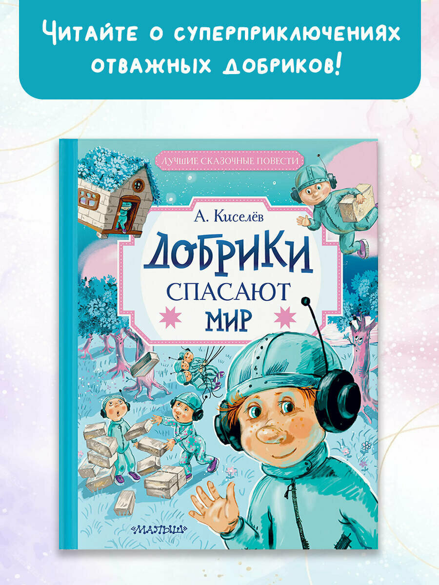 Добрики спасают мир (Киселев Александр Константинович) - фото №4
