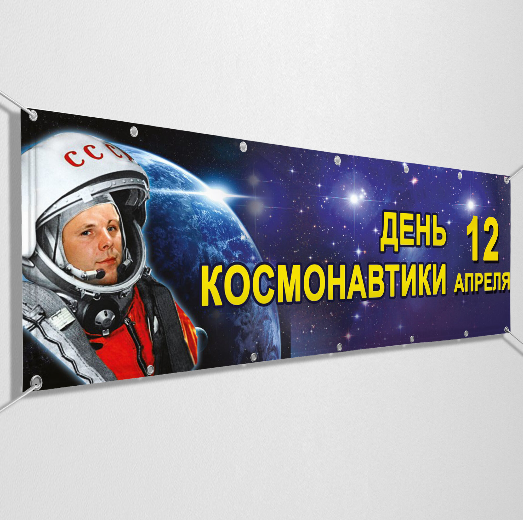 Баннер, растяжка на День космонавтики/ 1x0.5 м.