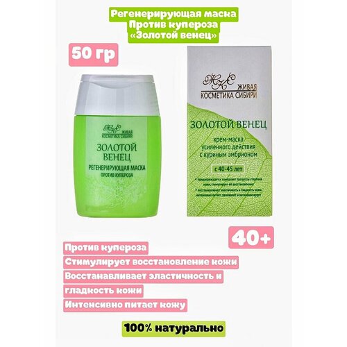 Маска от купероза «Золотой венец»