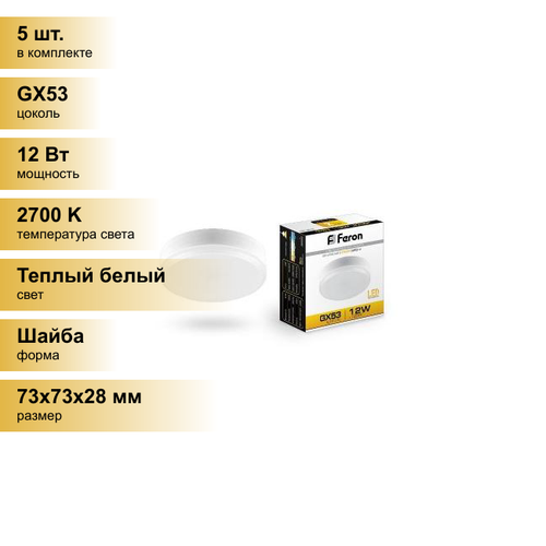 (5 шт.) Светодиодная лампочка Feron GX53 12W(960Lm) 2700K 2K 28x73 матовая LB-453 25833 Теплый белый. Цоколь GX53