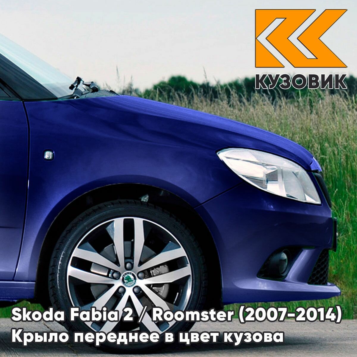 Крыло переднее правое в цвет для Шкода Фабия 2 / Румстер Skoda Fabia 2 / Roomster (2007-2014) 8D - STORM BLUE - Синий