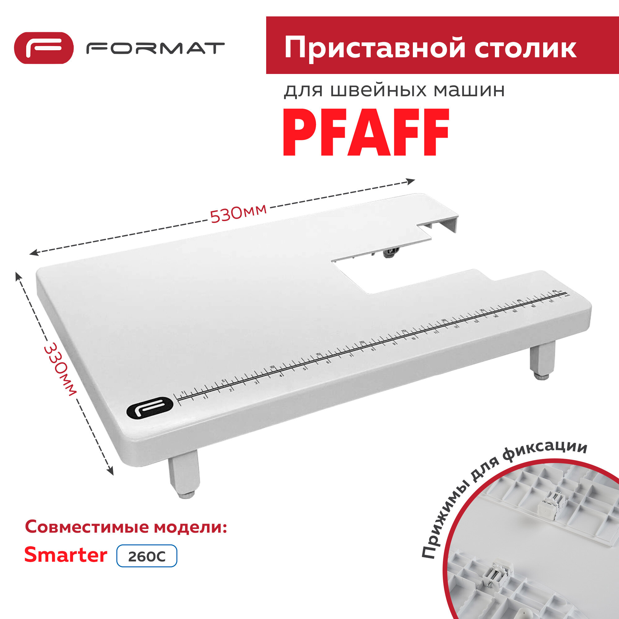 Расширительный / Приставной столик Format для швейной машины Pfaff Smarter 260C