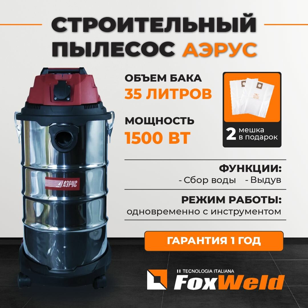Строительный пылесос аэрус 35 Л мешки в подарок