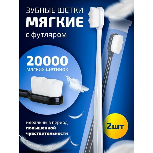 Зубные щетки мягкие набор с футляром