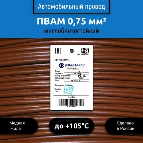 фото Провод автомобильный пвам (пгва) 0,75 (1х0,75) коричневый 50 м снабкабель