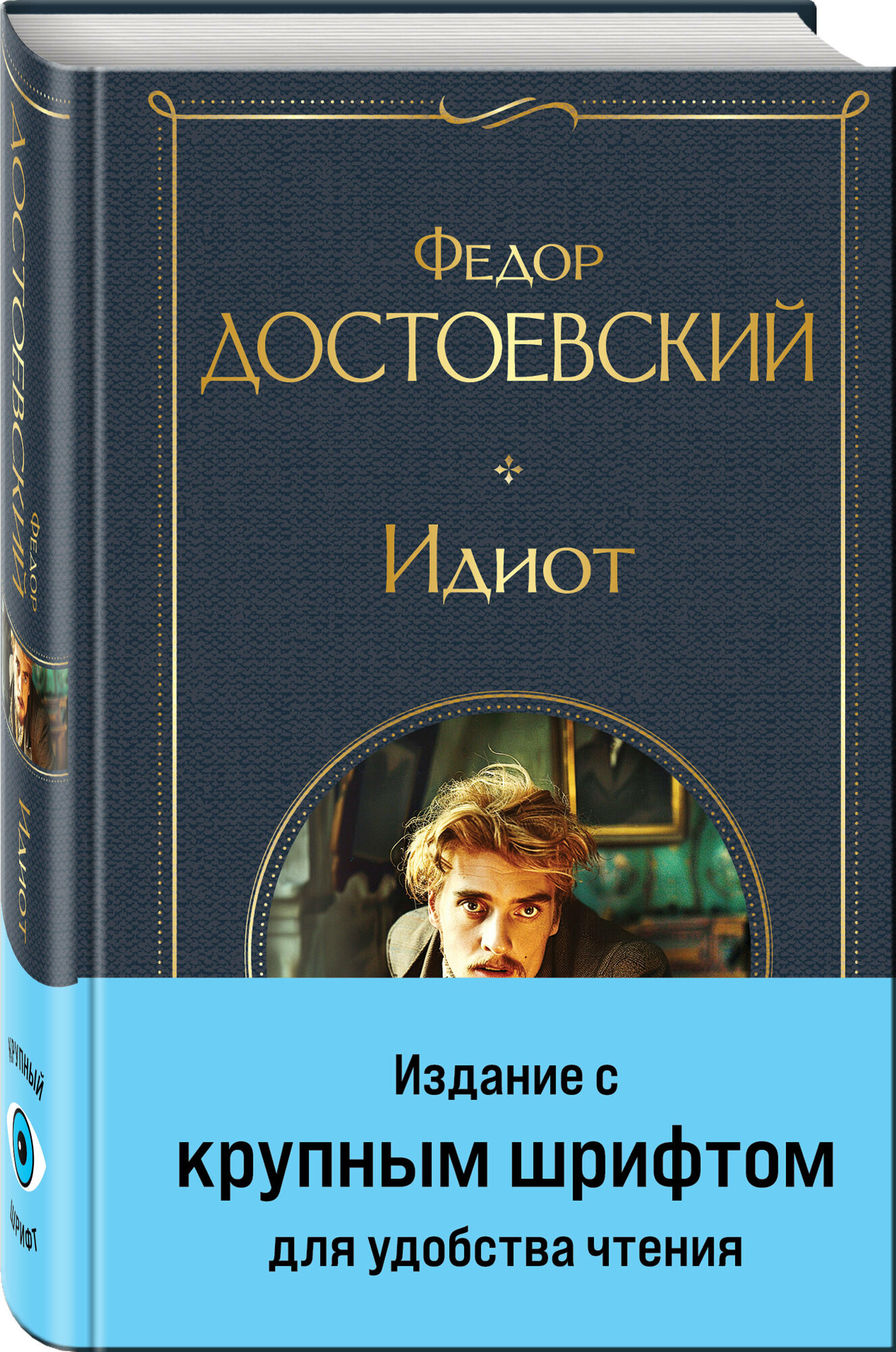 Достоевский Ф. М. Идиот