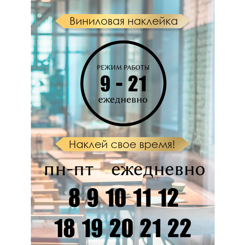 фото Наклейка 'режим работы 8' (график работы, время, часы) just4you