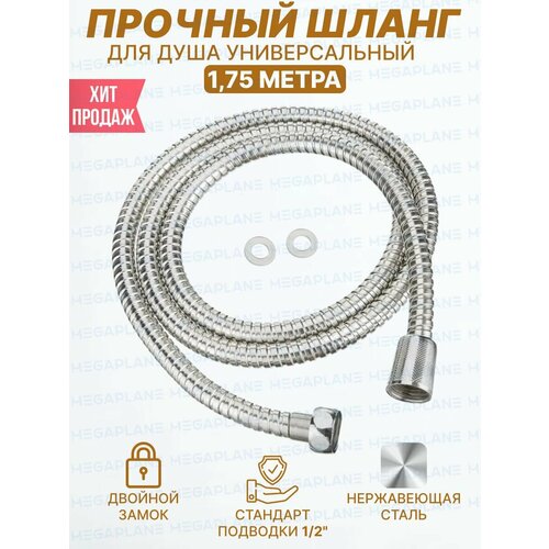 Шланг для душа с двойным замком 175 м 570₽