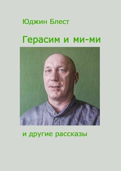 Герасим и ми-ми и другие рассказы [Цифровая книга]