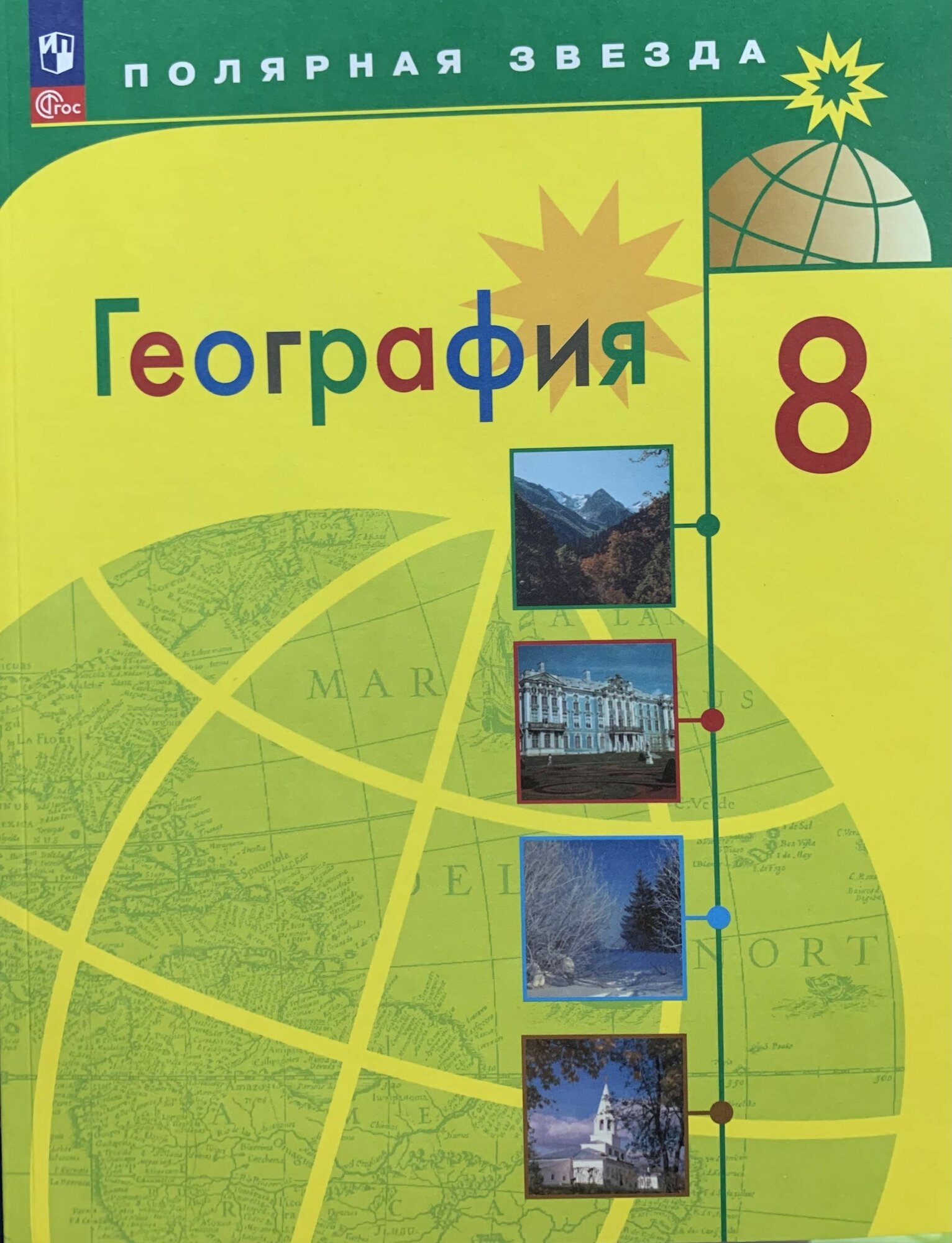 Алексеев А. И. География 8 класс Учебник (Полярная звезда) Просвещение