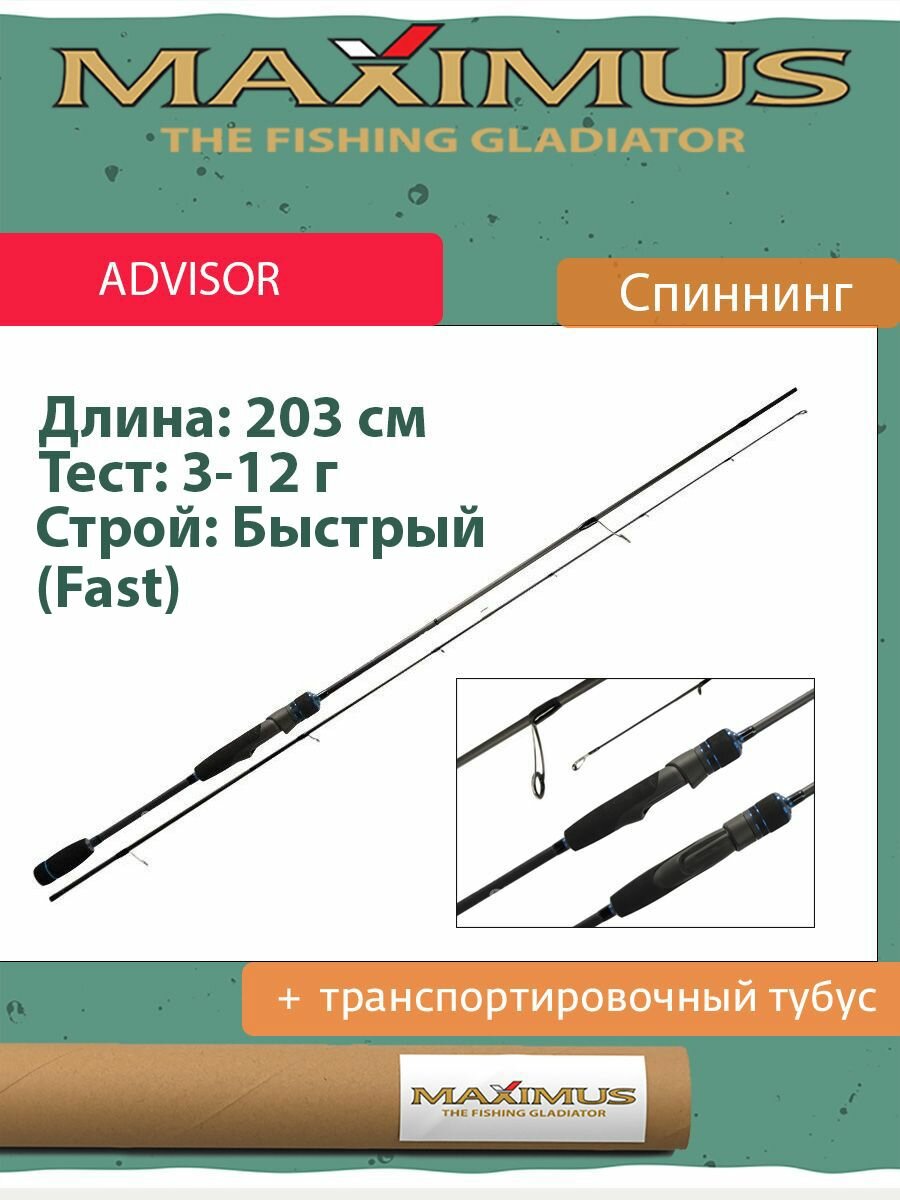 Спиннинг Maximus ADVISOR CHUB 203L 2,03m 3-12g (MSAC203L)