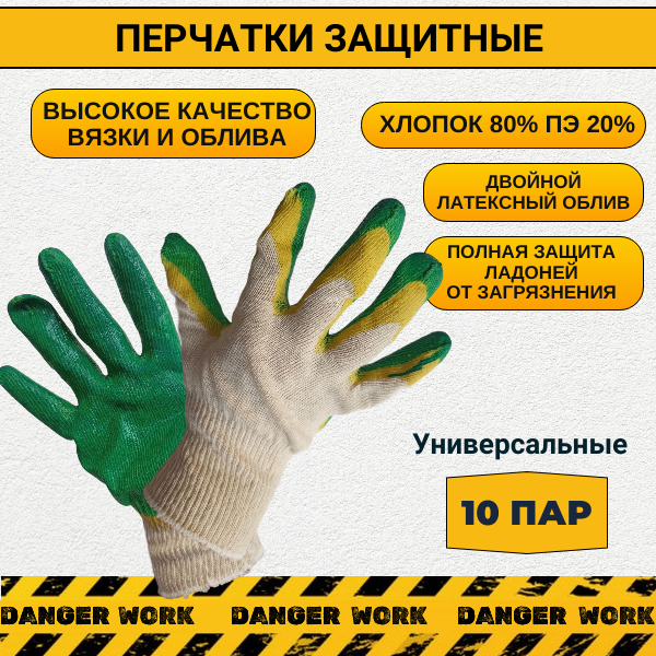 Рабочие перчатки ХБ с двойным латексным обливом, 10 пар.