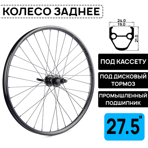 Колесо заднее для велосипеда MTB PRO XC 27.5